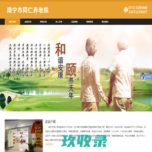 南宁市同仁养老院