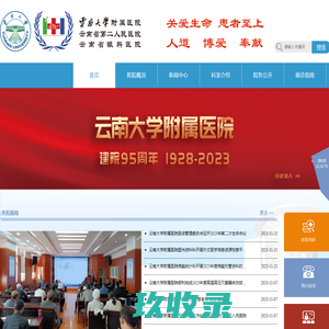 云南省第二人民医院官方网站|云南省红十字会医院|昆明医科大学第四附属医院-云南省第二人民医院官方网站|云南省红十字会医院|昆明医科大学第四附属医院