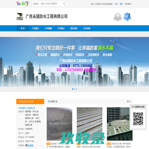 【广西永固防水工程有限公司】 主营：经营范围：/防水工程、_广西永固防水工程有限公司