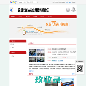 【深圳市越达宏业科技有限责任公司】 主营：数码打印机/数码印刷机_深圳市越达宏业科技有限责任公司