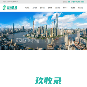 上海臣峰环境工程有限公司