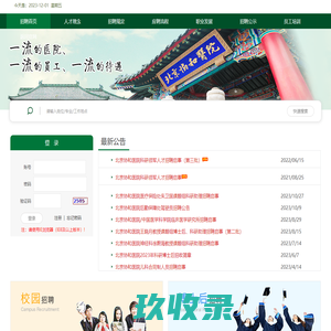 
	北京协和医院人才招聘网站

