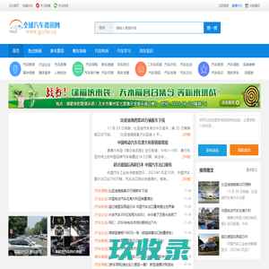 汽车资讯_汽车新闻_全球汽车资讯网做国内第一汽车资讯网