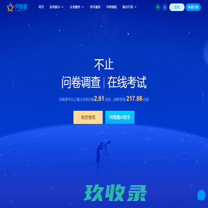 问卷星_不止问卷调查/在线考试