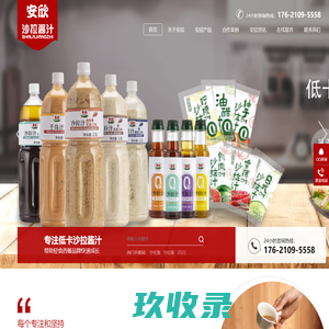 安欣沙拉酱-专业的沙拉酱,沙拉汁,油醋汁,炸鸡酱,蛋黄酱,卡仕达酱,轻食酱汁制造OEM贴牌代工厂