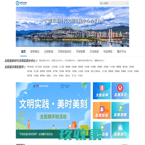 云阳县新时代文明实践中心