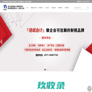 浙江德威会计师事务所（特殊普通合伙）杭州分所