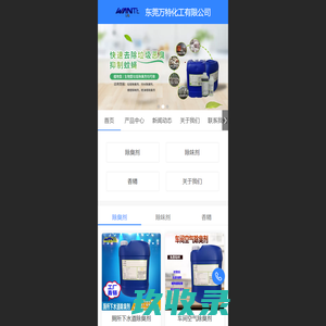 工业耐高温香精,垃圾污水除臭剂,土壤修复剂,塑料橡胶除味剂 - 东莞万特化工有限公司