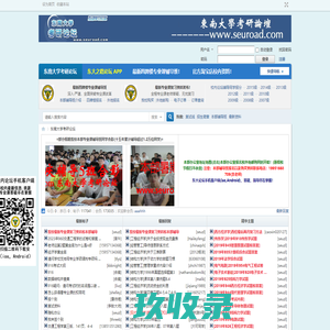 东南大学考研论坛_东大学习网_东南大学考研之路论坛_东大考研之路论坛_校内东南大学考研论坛_东南大学考研网_东南大学考研论坛app -  Powered by Discuz!