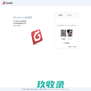 登录foxmail.com邮箱