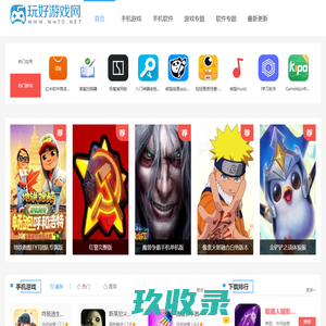 玩好游戏网-最安全绿色游戏软件下载基地