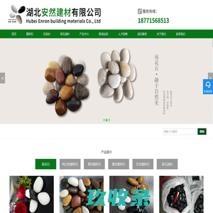 鹅卵石-天然鹅卵石价格极力推荐湖北安然建材有限公司