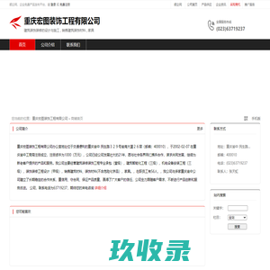 重庆宏图装饰工程有限公司：
建筑装饰装修的设计与施工,销售建筑装饰材料