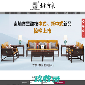 古木印象红木官网_中山柬埔寨黑酸枝家具品牌_大涌新古典新中式家具厂家_中山市大涌镇古木印象家具厂官方网站