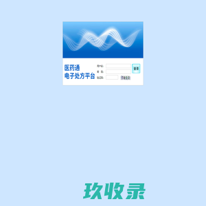 -电子处方系统-