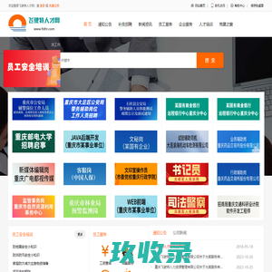 飞驶特人才网_重庆人才_重庆人才大市场_找工作_求职_重庆飞驶特人力资源管理有限公司