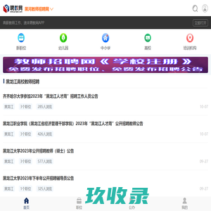 黑河教师招聘网_2023年黑河教师招聘信息_黑河聘教网!