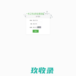 一米工作业务处理系统