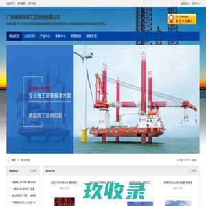广东精铟海洋工程股份有限公司|升降系统|锁紧系统|滑移系统|船海装备网