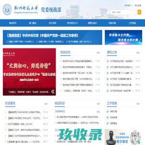 杭州师范大学党委统战部