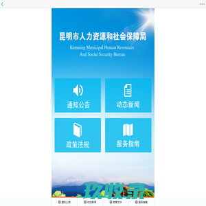 昆明市人社局