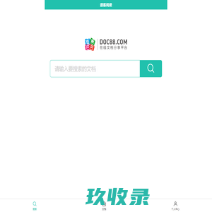 道客阅读