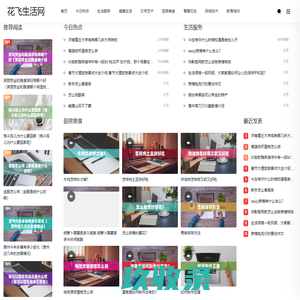 花飞生活网-分享生活小技巧分享,常识查询,百科知识文章