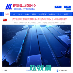 国家邮电通信人才交流中心