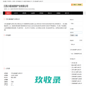 江西小罐油健康产业有限公司,主营:食品研发,加工,销售,国内贸易,自营和代理各类商品及技术的进出口业务(依法须经批准的项目