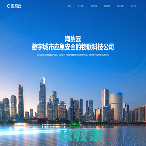 海纳云（官网）数字城市应急安全的物联科技公司