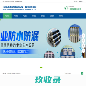 珠海市诚信建筑防水工程有限公司