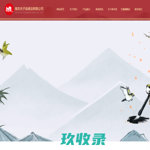 南京夫子庙食品有限公司|www.fzmsp.com