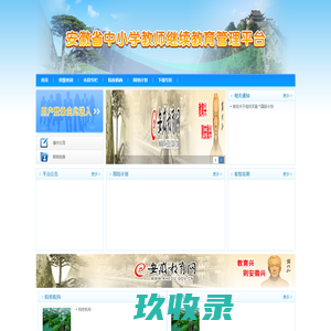 安徽省中小学教师继教管理平台