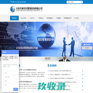 北京天恩世纪管理咨询有限公司 项目管理培训、咨询、Project软件培训、工程项目管理、研发项目管理
