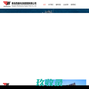 青岛西捷供应链管理有限公司