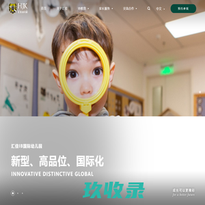 汇佳幼儿园 Huijia Kids