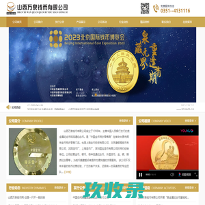 山西万泉钱币有限公司_山西万泉钱币,山西万泉金币,万泉熊猫金银纪念币