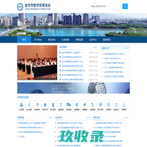 金华市数字贸易协会