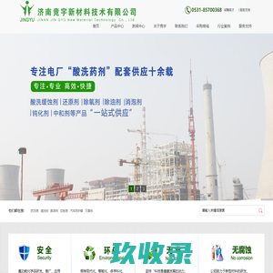 济南酸洗钝化膏/济南酸洗钝化液/济南焊接防溅剂/济南缓蚀剂/济南防锈油/济南防锈剂/济南除锈剂/济南清洗剂/济南氢氧化铝脱水剂/济南缓蚀阻垢剂/济南杀菌灭藻剂/济南防冻液/济南防护蜡/济南磷化液/济南脱漆剂/济南竞宇/竞宇新材料
--济南竞宇新材料技术有限公司