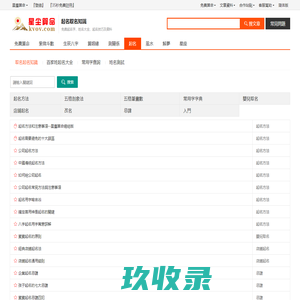 起名取名命名知識-在線取名字-姓名大全-周易八字-免費算命-星塵算命
