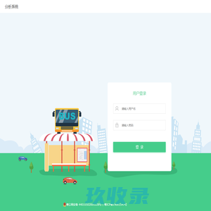 分析系统