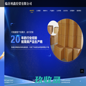 临沂利鑫经贸有限公司