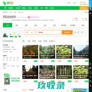 西双版纳旅游_5月西双版纳旅游攻略_云南西双版纳旅游景点_西双版纳旅游网