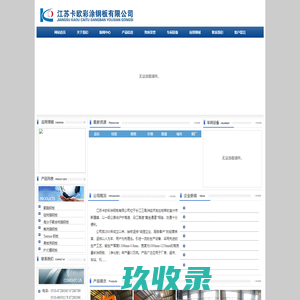 江苏卡欧彩涂钢板有限公司