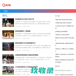 辣子体育 - 像辣子一样让人喜欢的体育知识