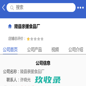 陵县亲援食品厂「企业信息」-马可波罗网