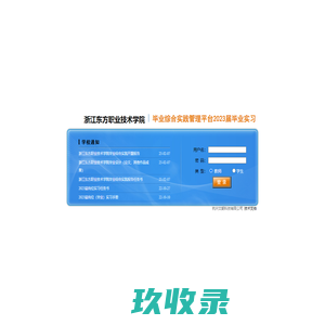 浙江东方职业技术学院---毕业综合实践管理平台