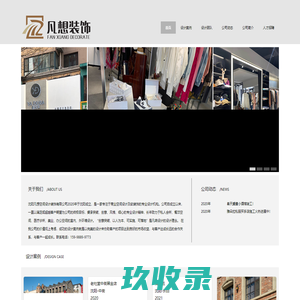 沈阳凡想空间设计装饰有限公司