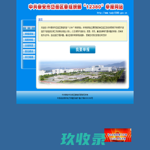 欢迎来到泰安市岱岳区委组织部12380举报网站