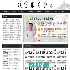 冯雪林书法网 - 名家书法作品欣赏、书画字画收藏